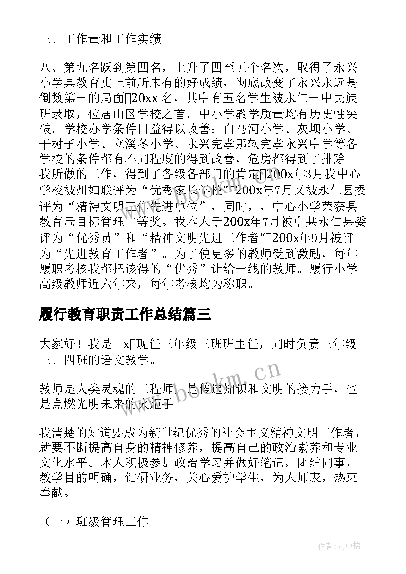 2023年履行教育职责工作总结(通用5篇)