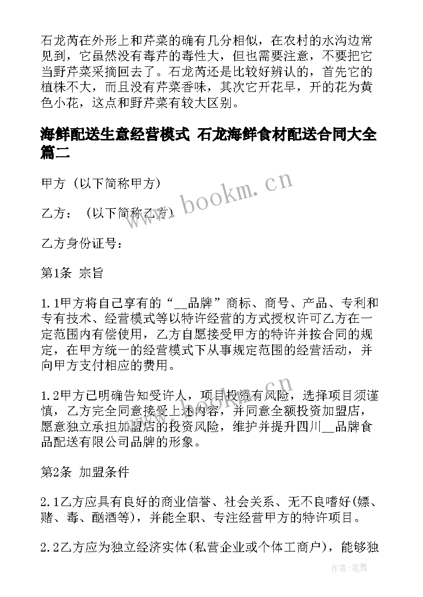 2023年海鲜配送生意经营模式 石龙海鲜食材配送合同(精选7篇)