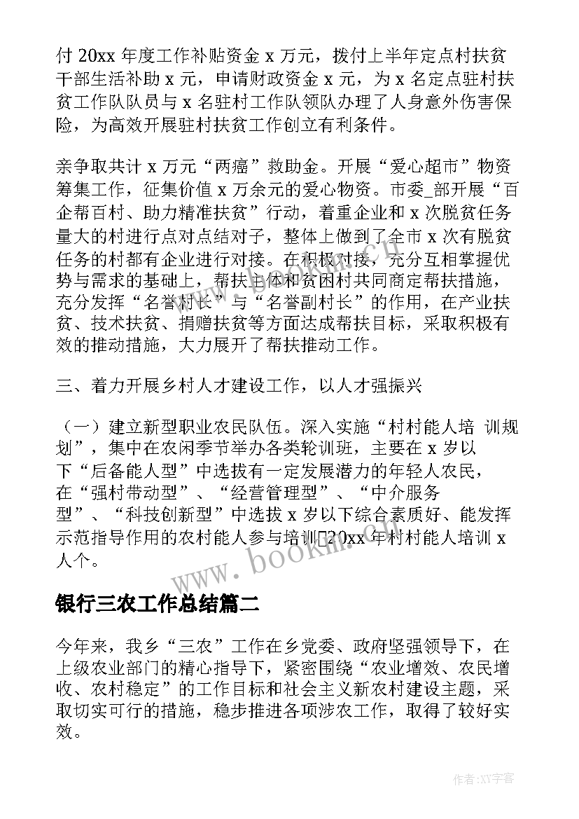 2023年银行三农工作总结(大全10篇)