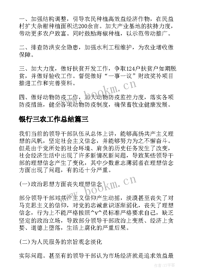 2023年银行三农工作总结(大全10篇)