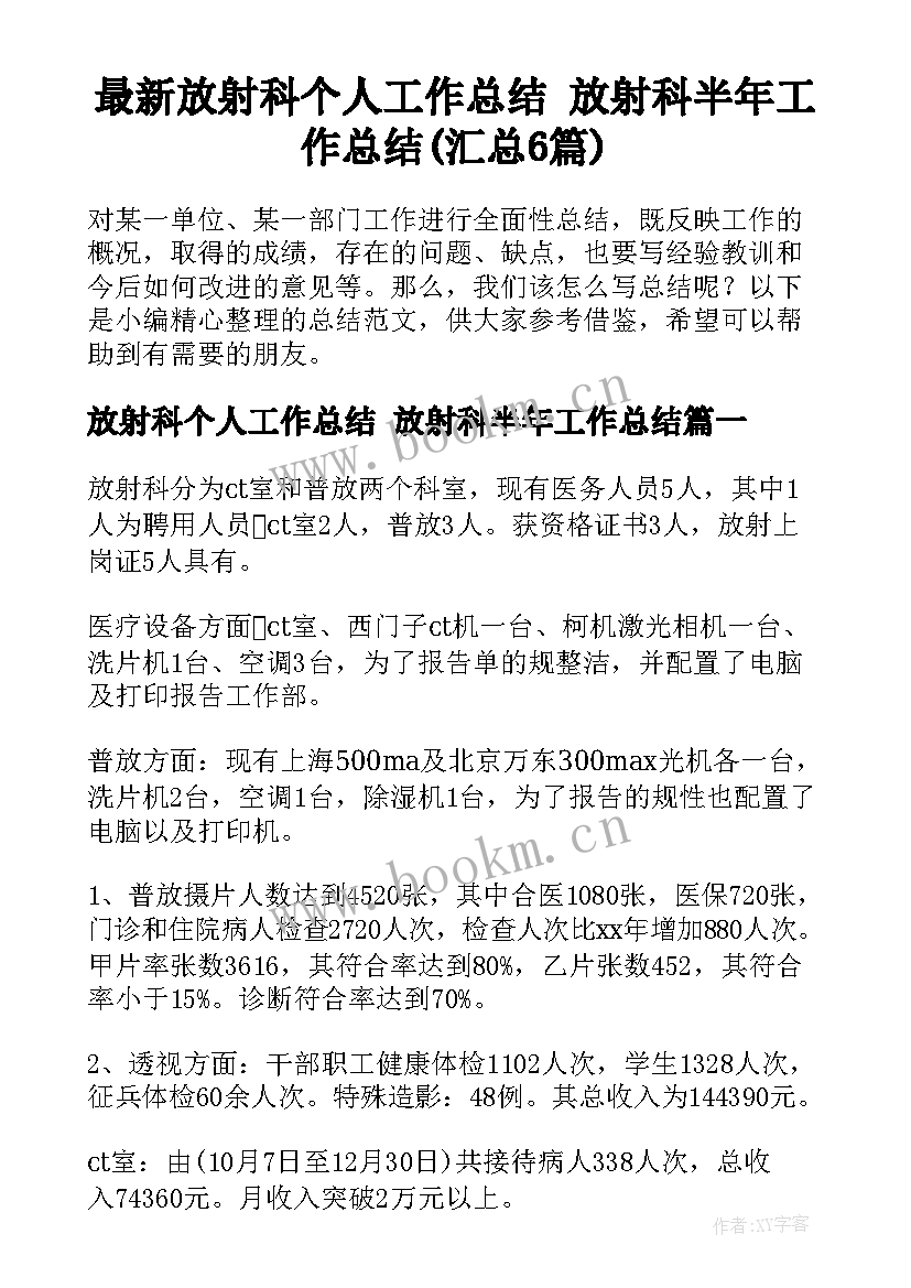 最新放射科个人工作总结 放射科半年工作总结(汇总6篇)