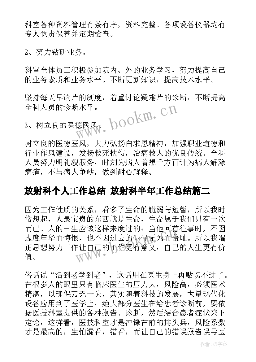 最新放射科个人工作总结 放射科半年工作总结(汇总6篇)