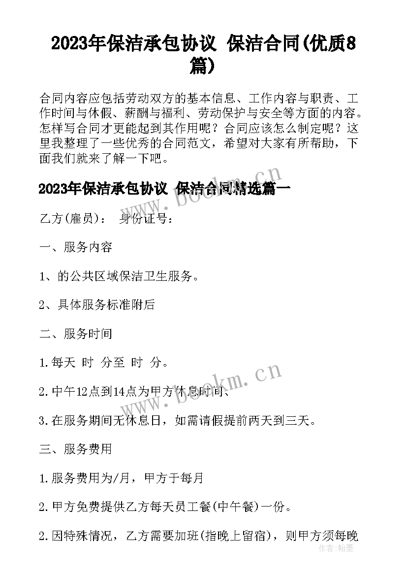 2023年保洁承包协议 保洁合同(优质8篇)