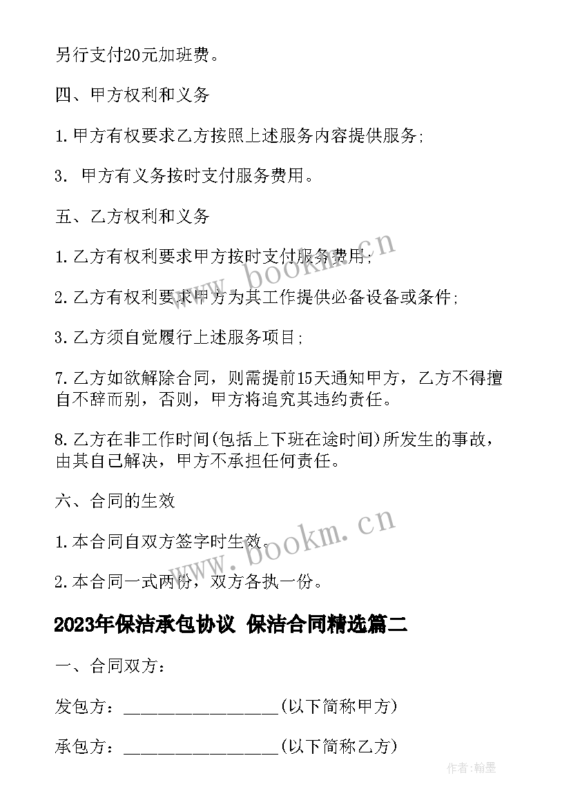 2023年保洁承包协议 保洁合同(优质8篇)