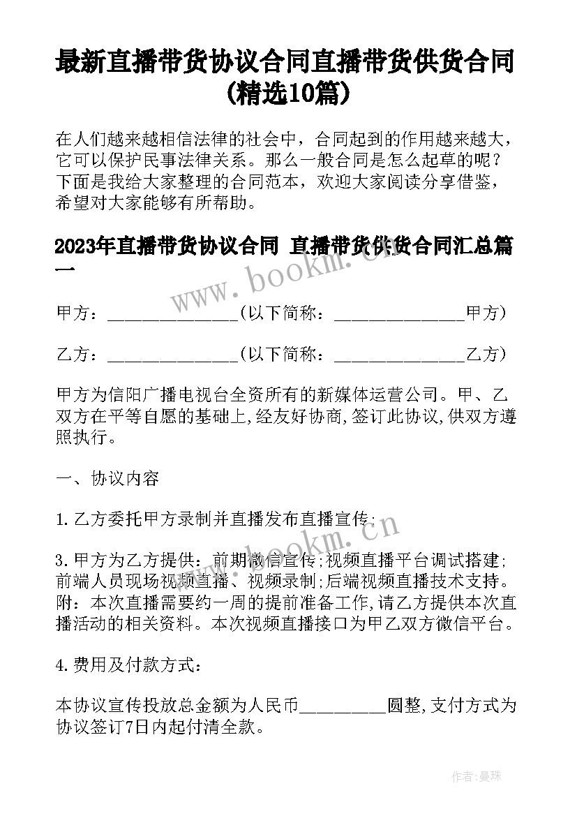 最新直播带货协议合同 直播带货供货合同(精选10篇)