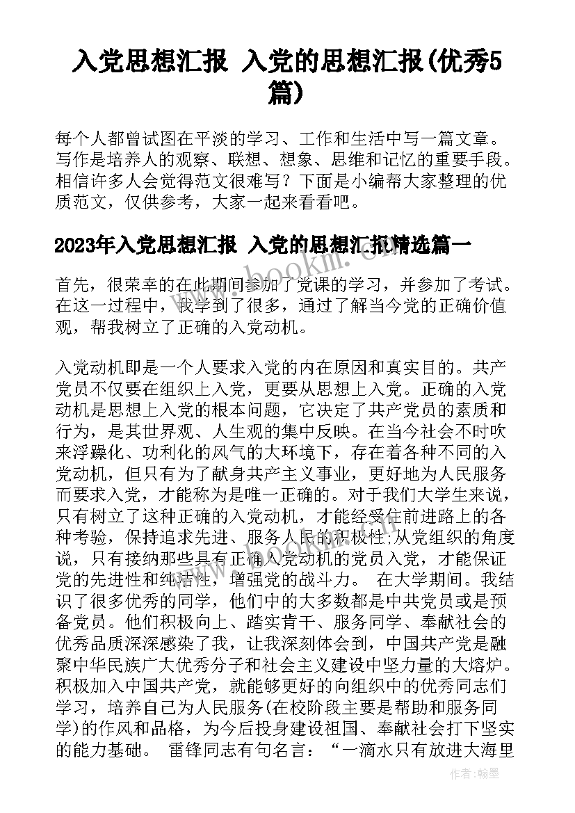 入党思想汇报 入党的思想汇报(优秀5篇)