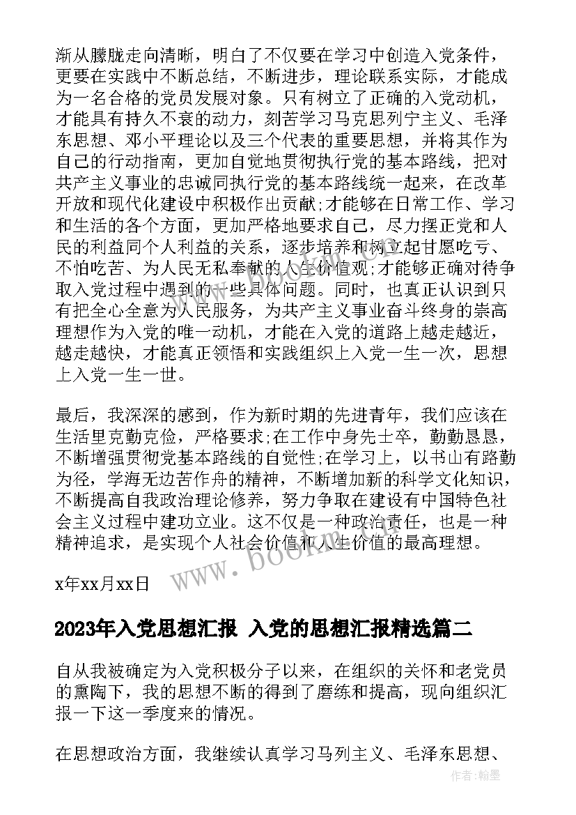 入党思想汇报 入党的思想汇报(优秀5篇)