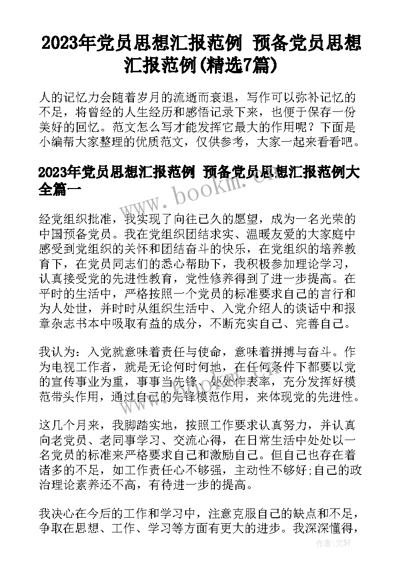 2023年党员思想汇报范例 预备党员思想汇报范例(精选7篇)