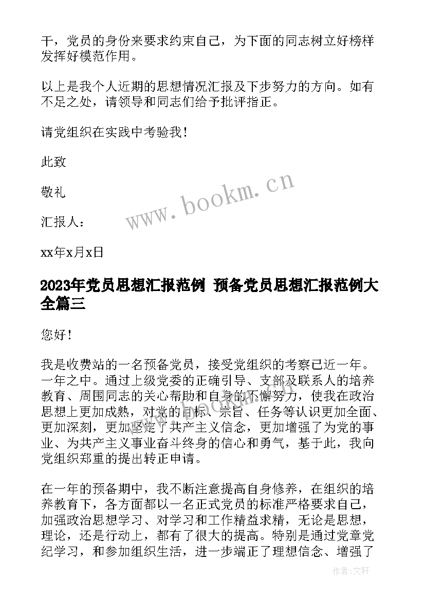 2023年党员思想汇报范例 预备党员思想汇报范例(精选7篇)