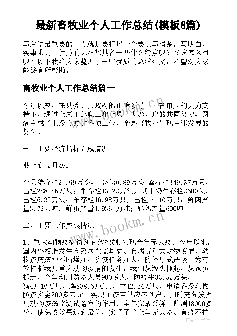 最新畜牧业个人工作总结(模板8篇)