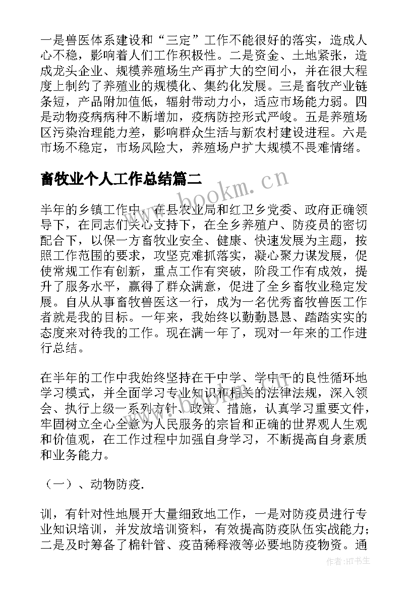 最新畜牧业个人工作总结(模板8篇)