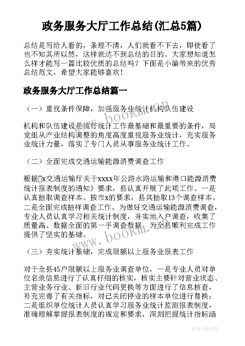 政务服务大厅工作总结(汇总5篇)