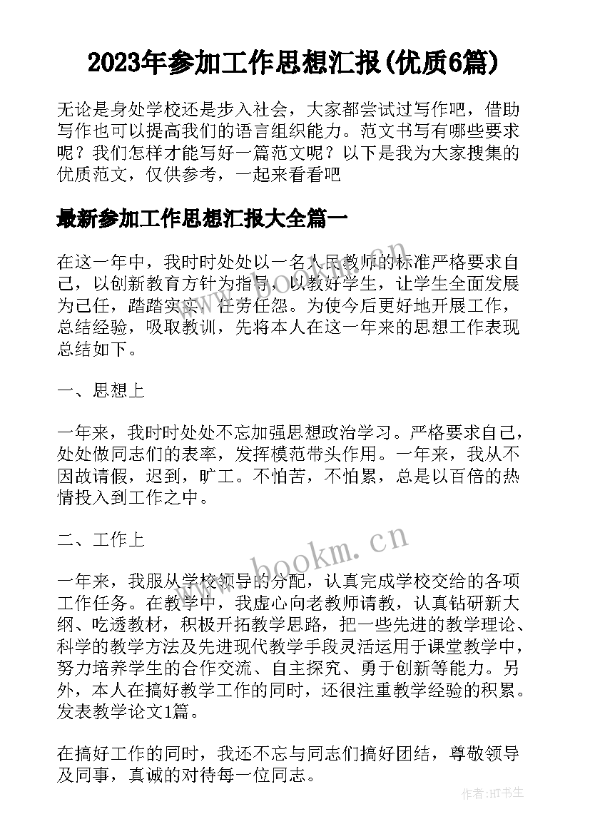 2023年参加工作思想汇报(优质6篇)