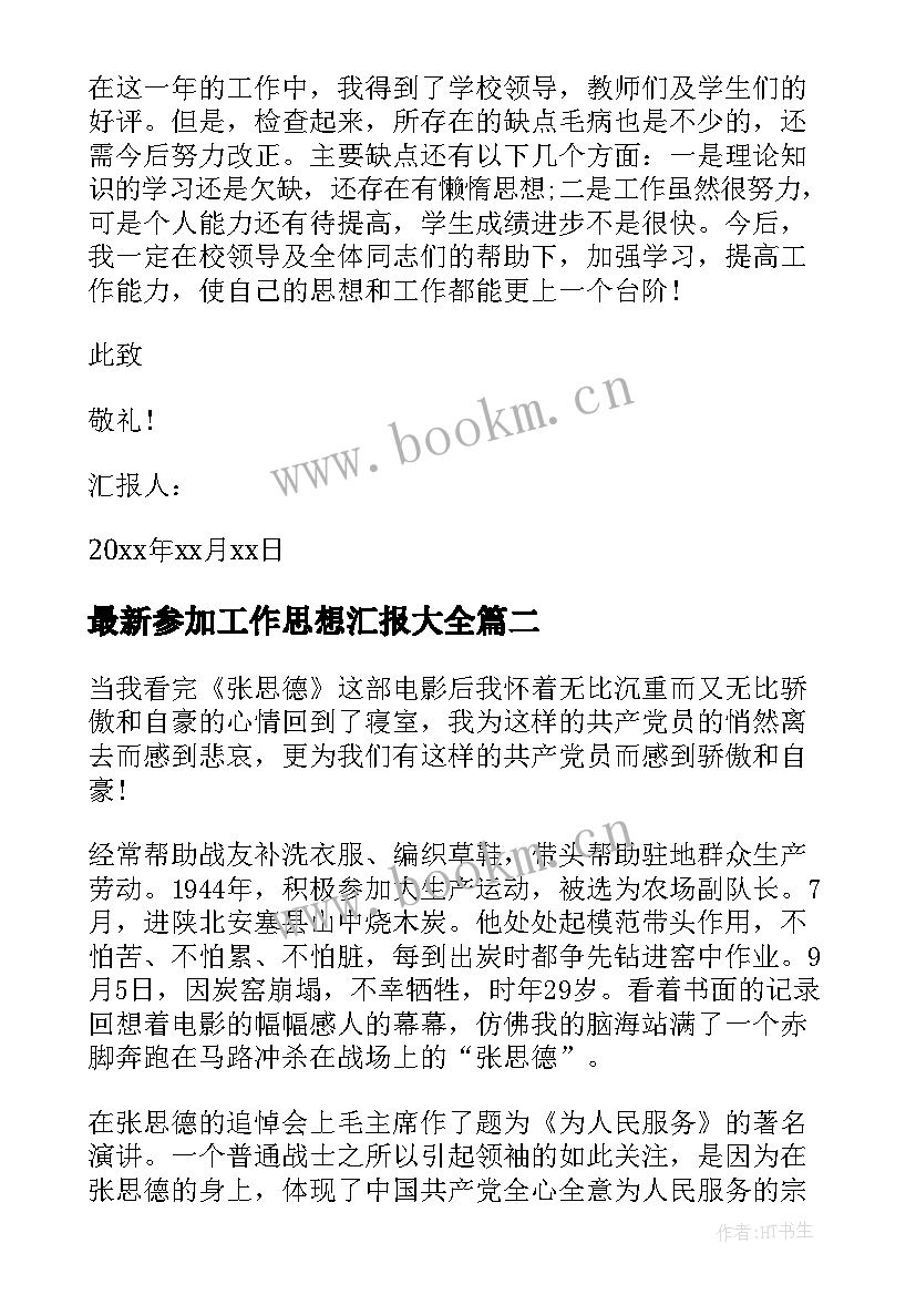 2023年参加工作思想汇报(优质6篇)