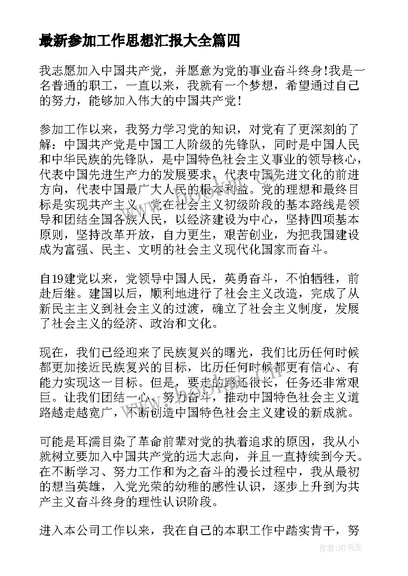 2023年参加工作思想汇报(优质6篇)