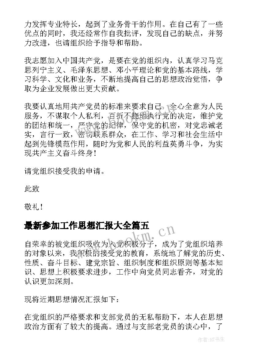 2023年参加工作思想汇报(优质6篇)