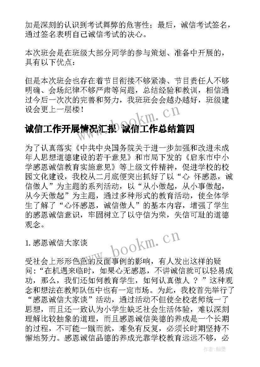 诚信工作开展情况汇报 诚信工作总结(实用5篇)