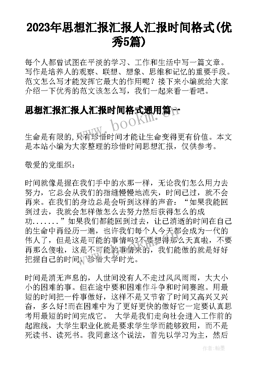 2023年思想汇报汇报人汇报时间格式(优秀5篇)