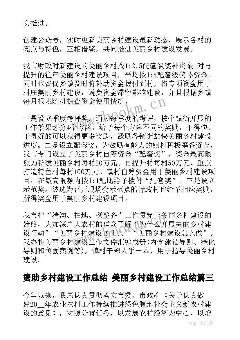 资助乡村建设工作总结 美丽乡村建设工作总结(优质6篇)