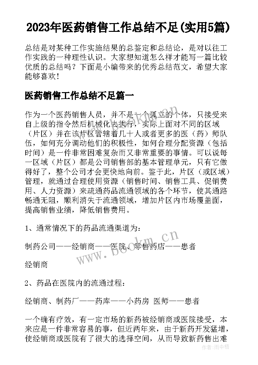 2023年医药销售工作总结不足(实用5篇)