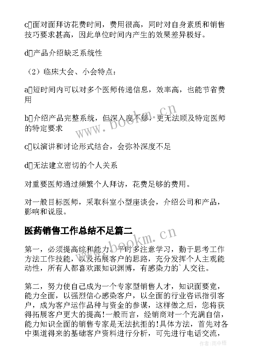 2023年医药销售工作总结不足(实用5篇)