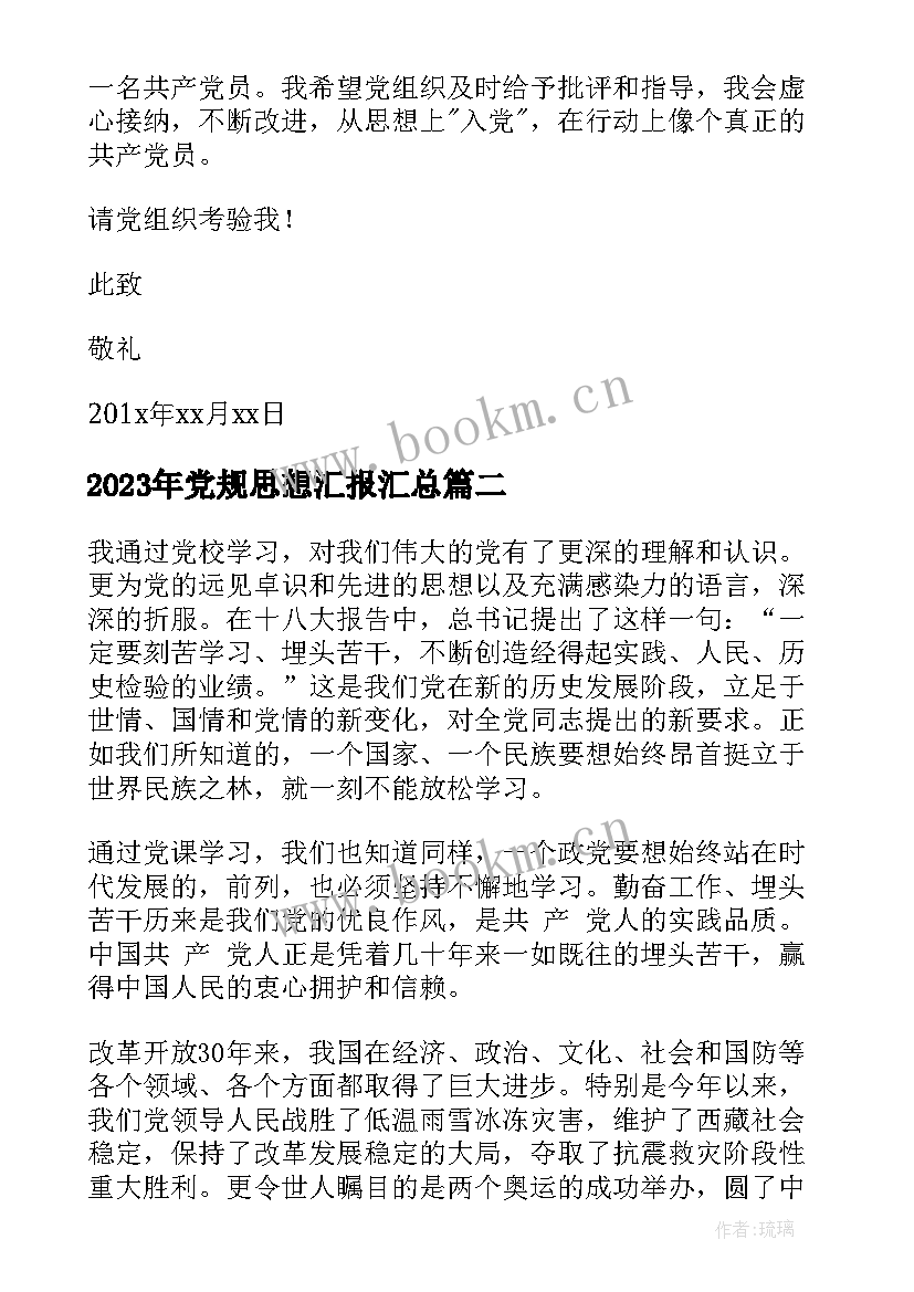 党规思想汇报(精选7篇)