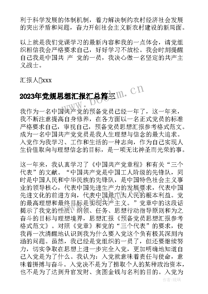 党规思想汇报(精选7篇)