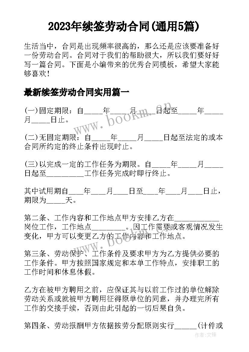 2023年续签劳动合同(通用5篇)