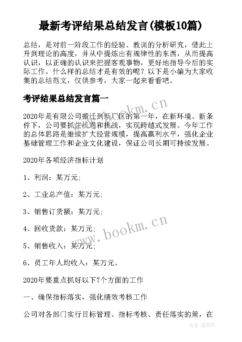 最新考评结果总结发言(模板10篇)