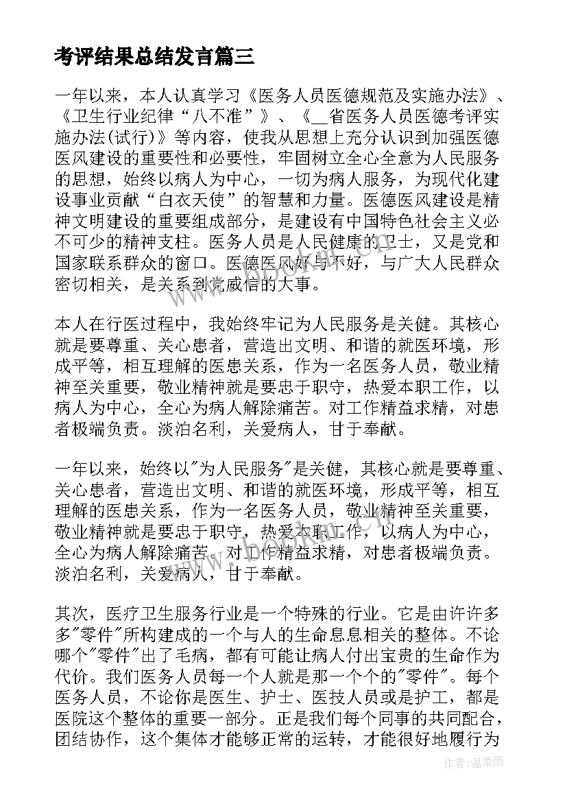 最新考评结果总结发言(模板10篇)