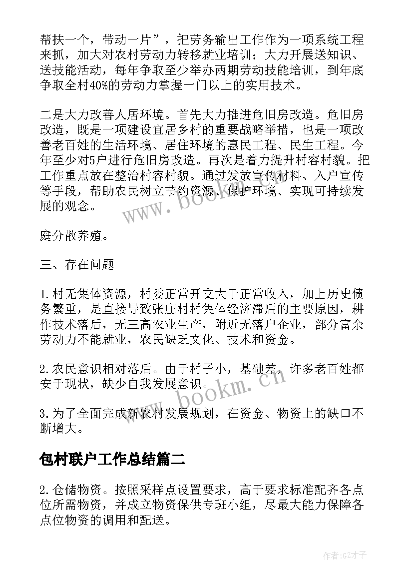 最新包村联户工作总结(大全9篇)