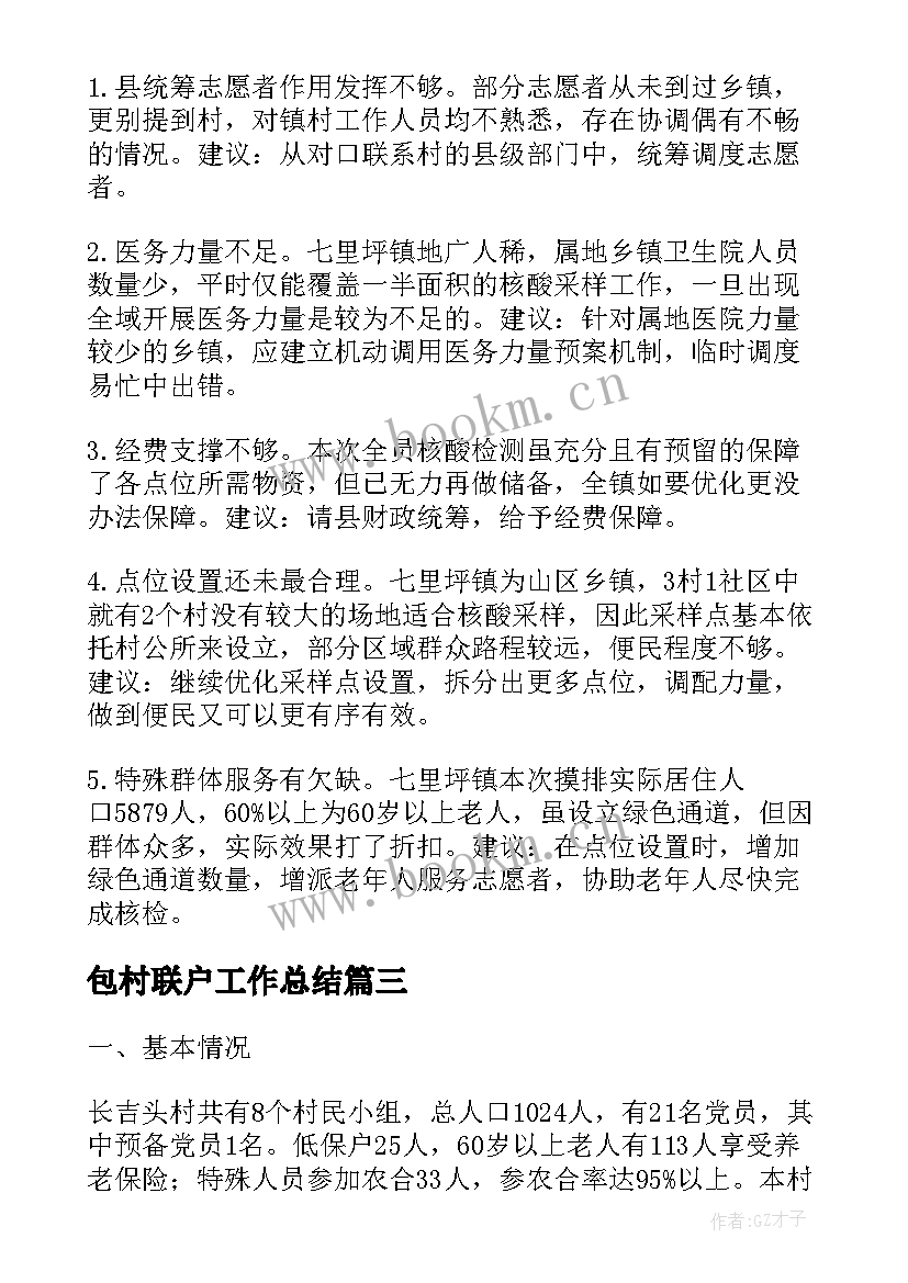 最新包村联户工作总结(大全9篇)