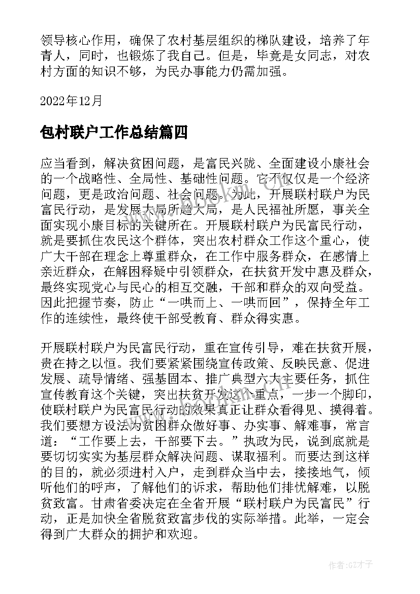 最新包村联户工作总结(大全9篇)