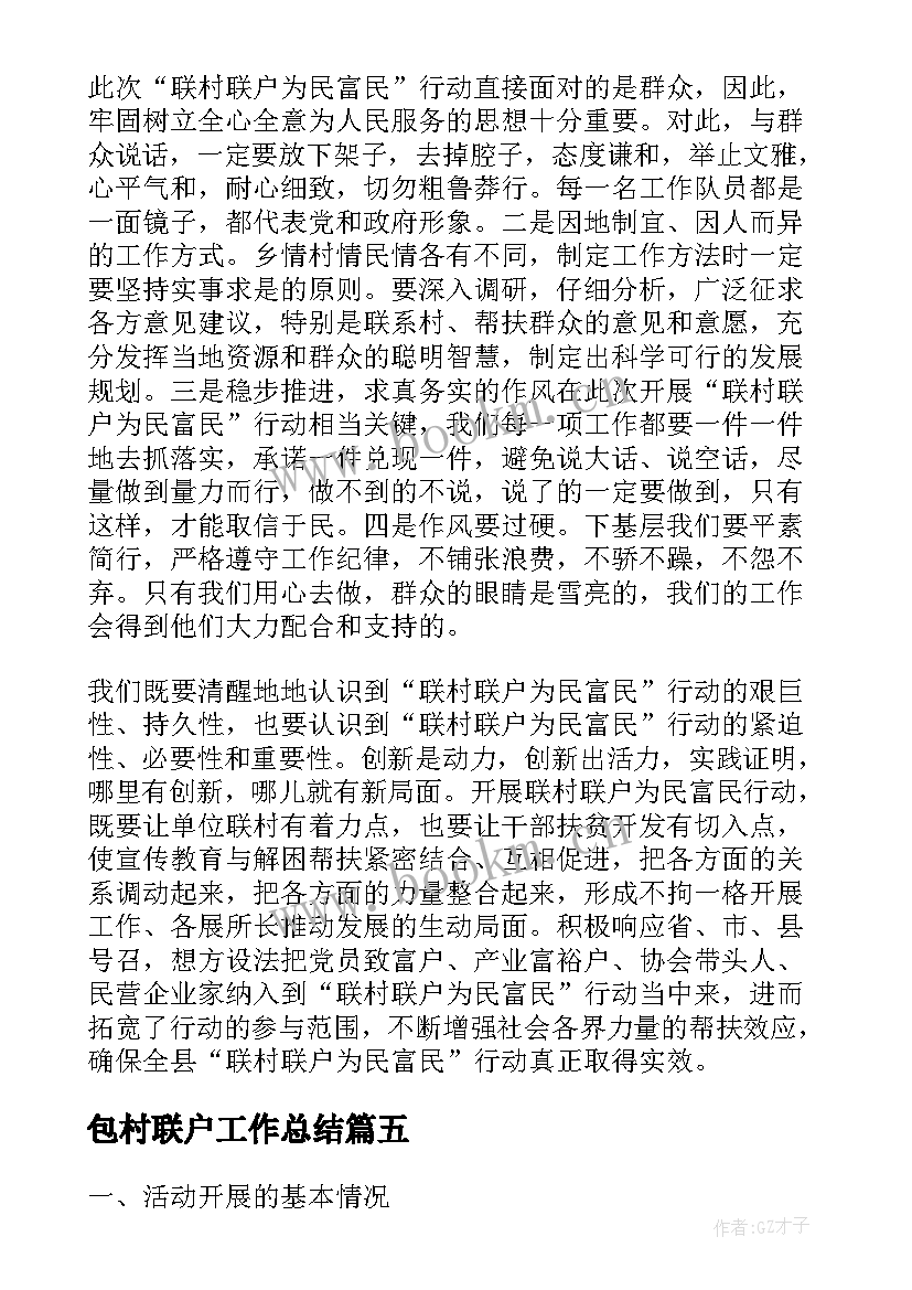 最新包村联户工作总结(大全9篇)