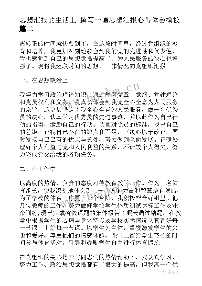 2023年思想汇报的生活上 撰写一遍思想汇报心得体会(模板7篇)