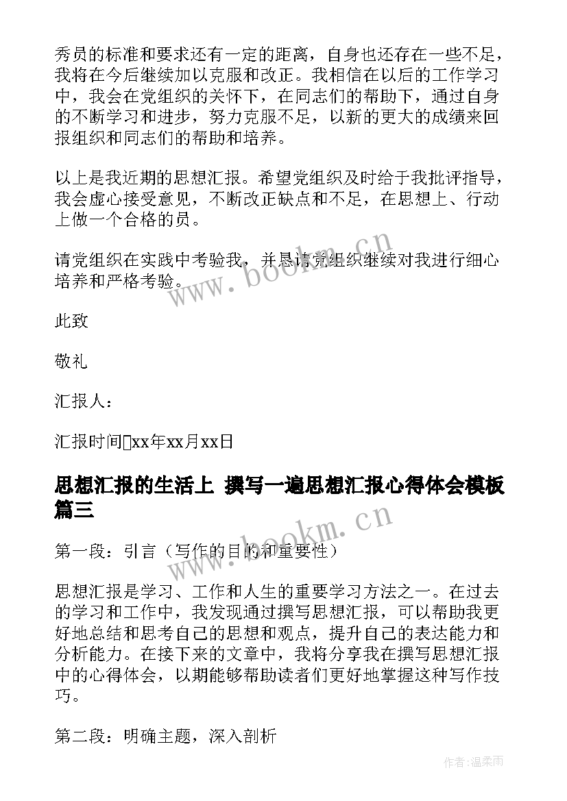 2023年思想汇报的生活上 撰写一遍思想汇报心得体会(模板7篇)