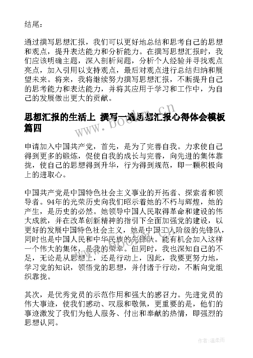 2023年思想汇报的生活上 撰写一遍思想汇报心得体会(模板7篇)