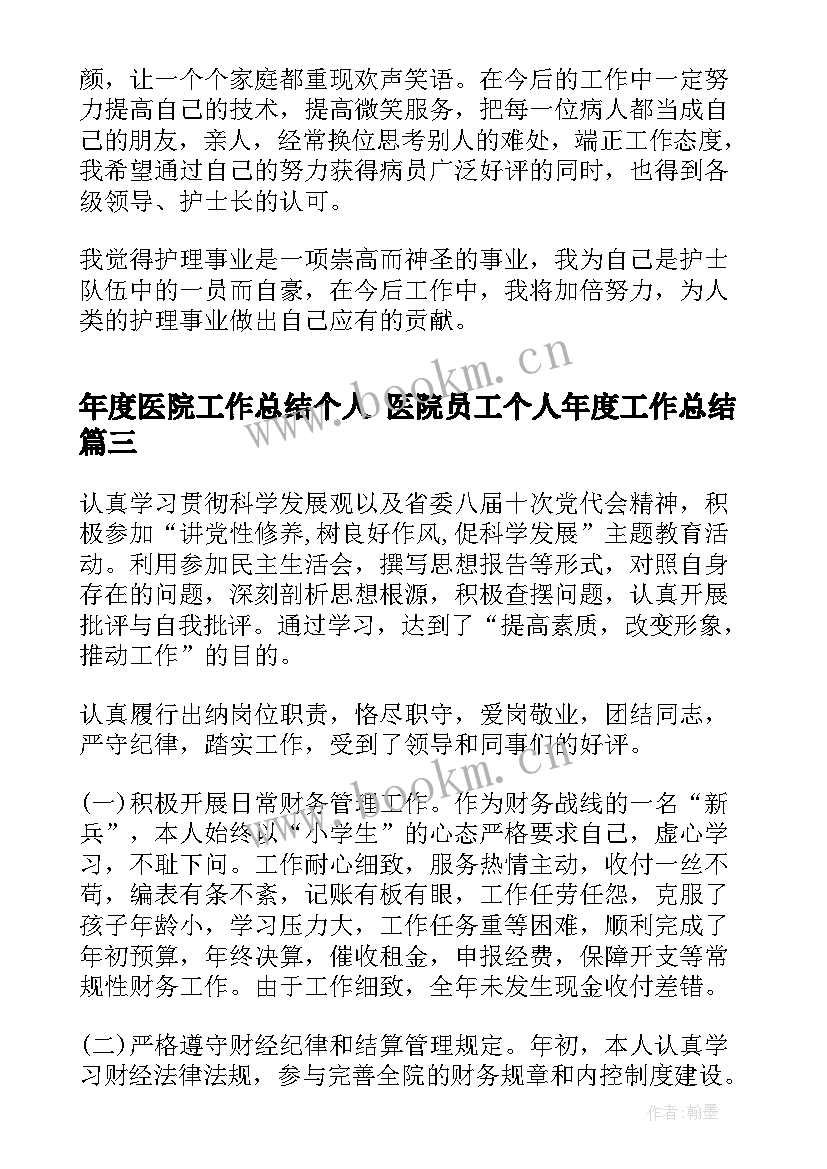 2023年年度医院工作总结个人 医院员工个人年度工作总结(汇总5篇)