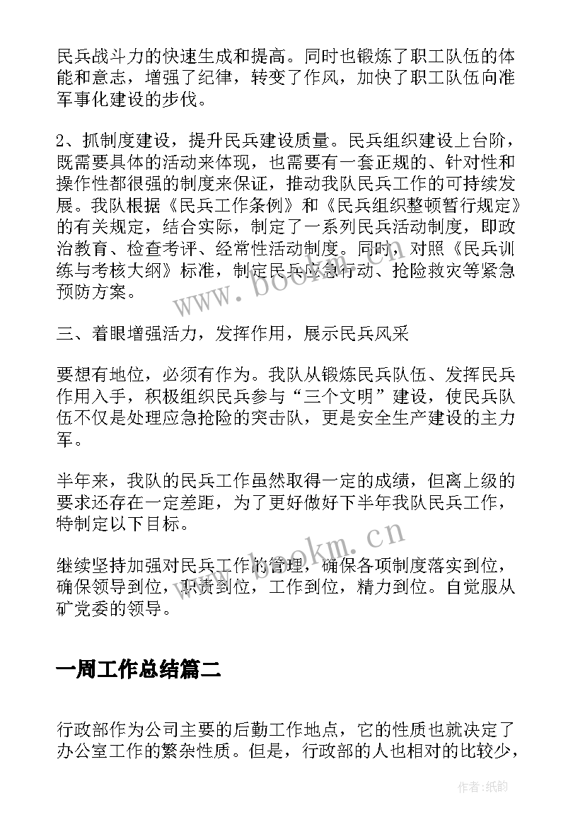 一周工作总结(模板8篇)