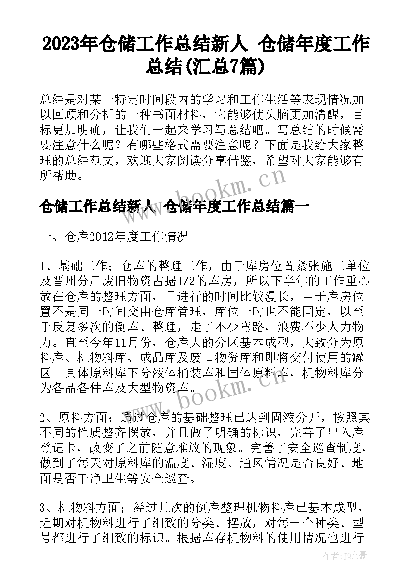 2023年仓储工作总结新人 仓储年度工作总结(汇总7篇)