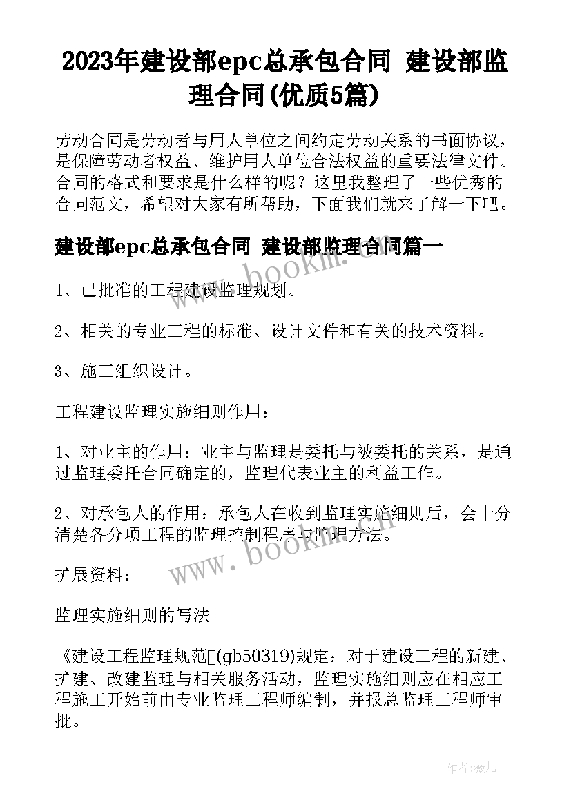 2023年建设部epc总承包合同 建设部监理合同(优质5篇)