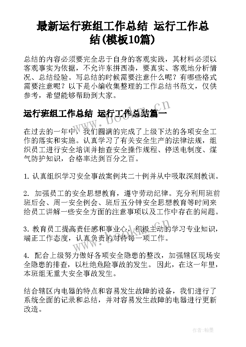 最新运行班组工作总结 运行工作总结(模板10篇)