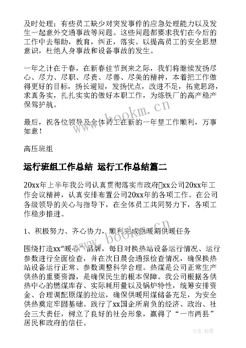 最新运行班组工作总结 运行工作总结(模板10篇)