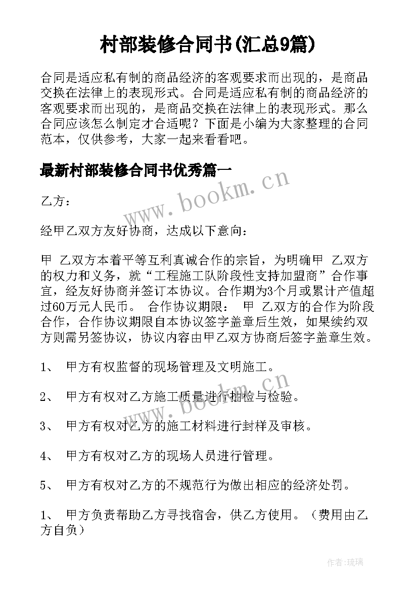 村部装修合同书(汇总9篇)