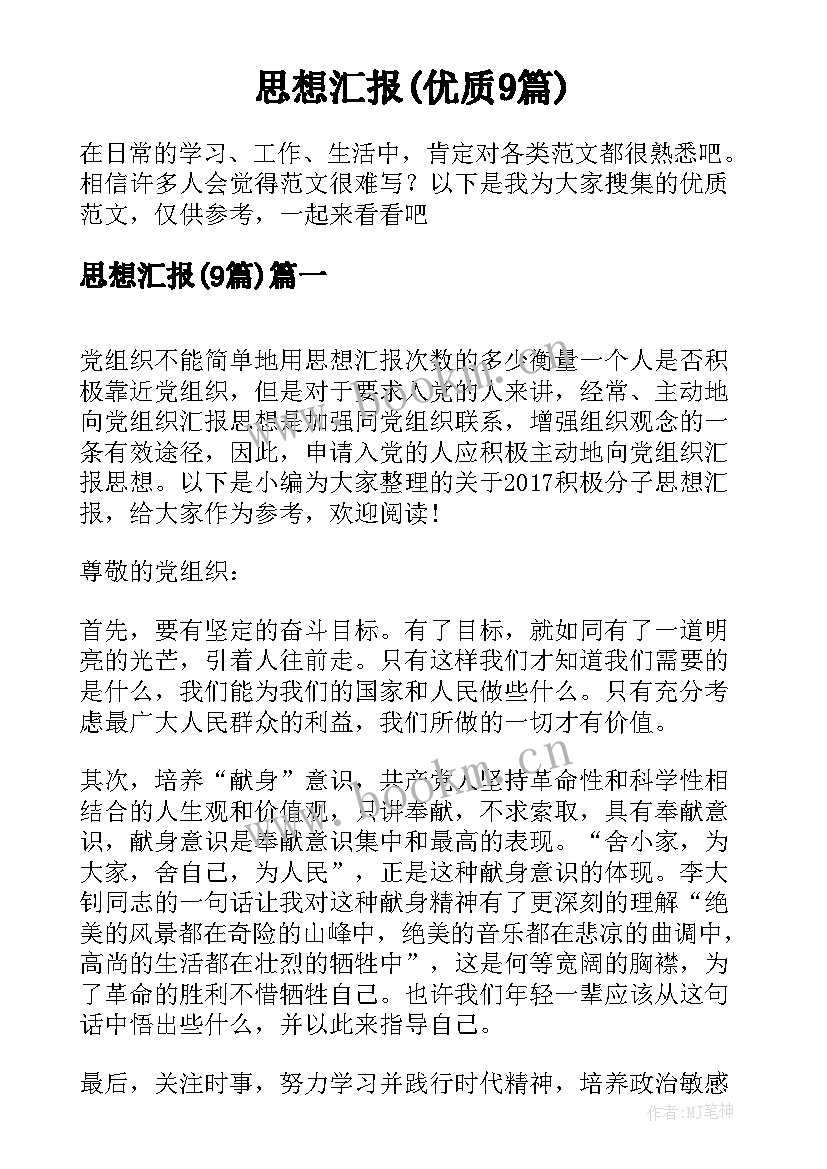 思想汇报(优质9篇)