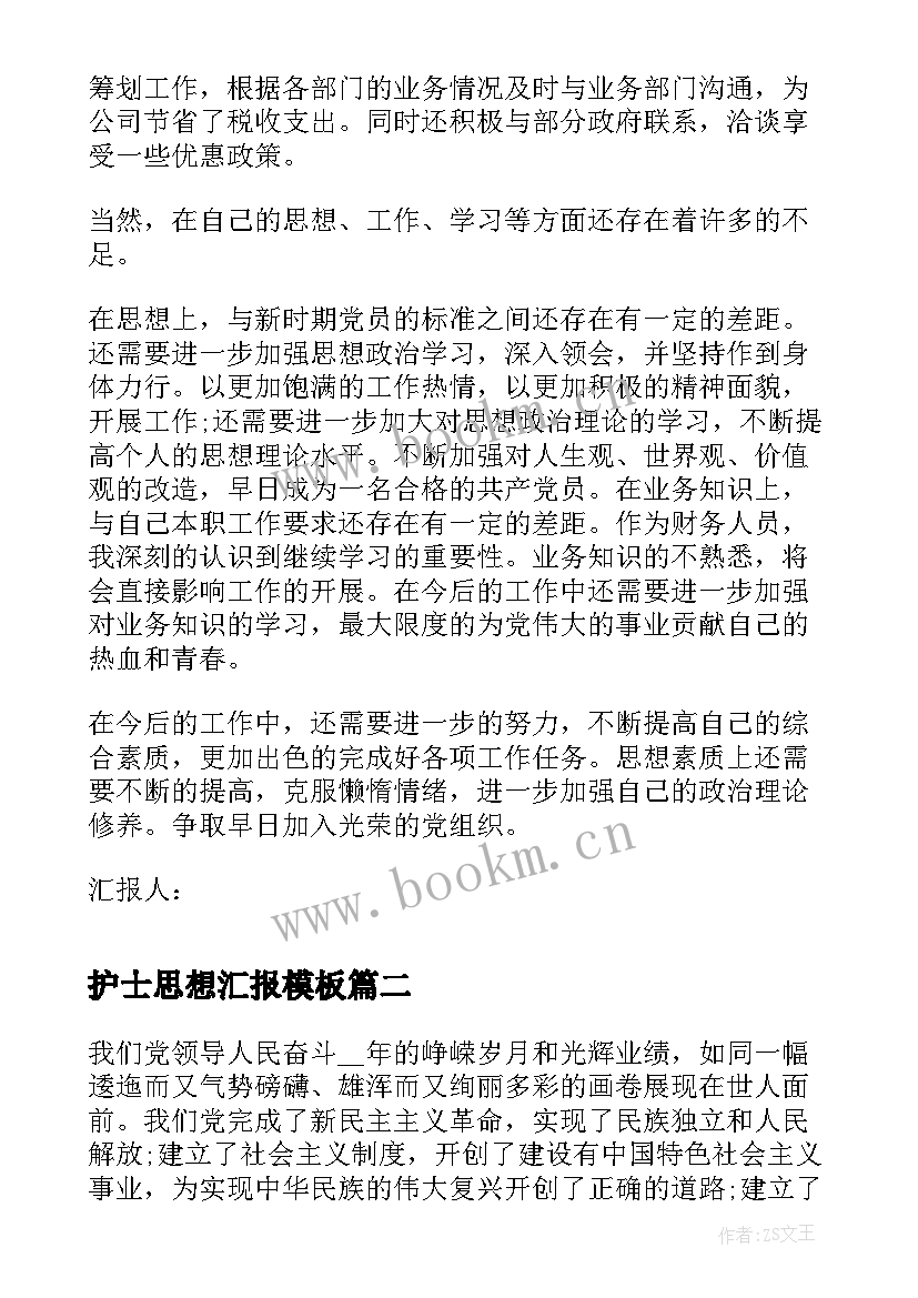 护士思想汇报(大全10篇)