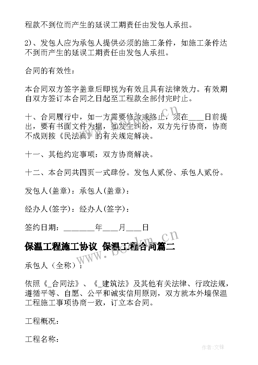 最新保温工程施工协议 保温工程合同(优秀7篇)