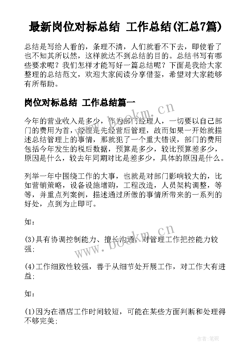 最新岗位对标总结 工作总结(汇总7篇)