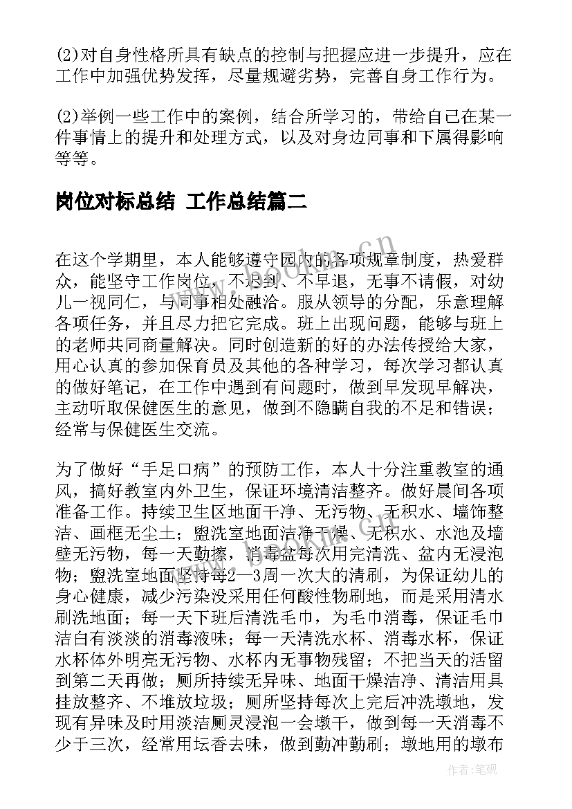 最新岗位对标总结 工作总结(汇总7篇)