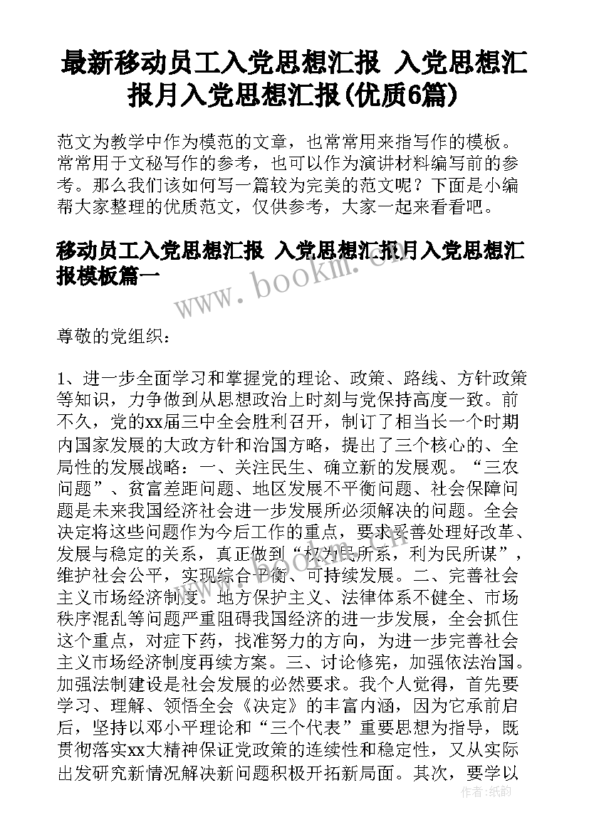 最新移动员工入党思想汇报 入党思想汇报月入党思想汇报(优质6篇)